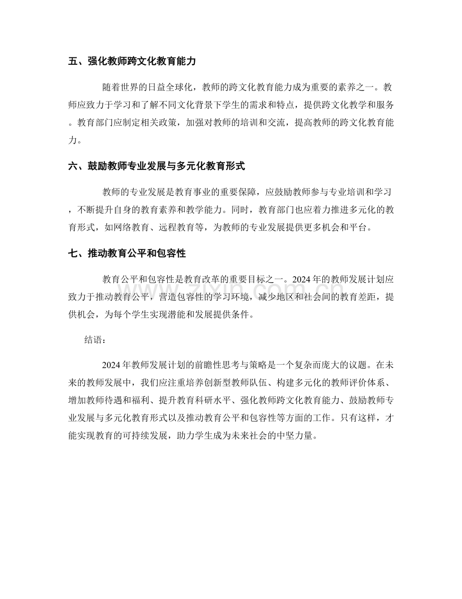 2024年教师发展计划的前瞻性思考与策略.docx_第2页