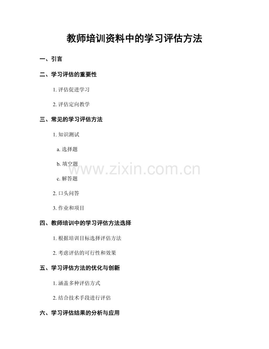 教师培训资料中的学习评估方法.docx_第1页