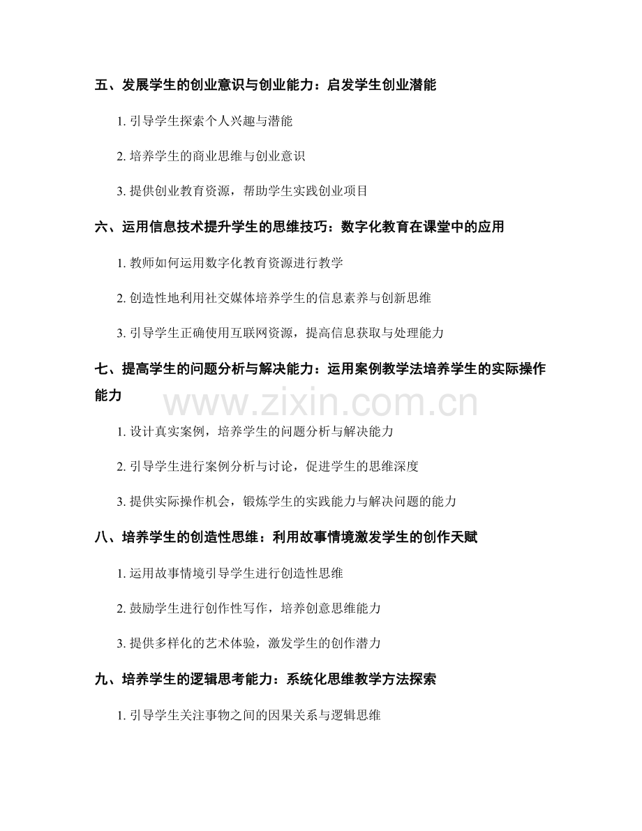 2022年教师培训资料大全：提升学生的思维技巧工具与教学方法研究分享.docx_第2页