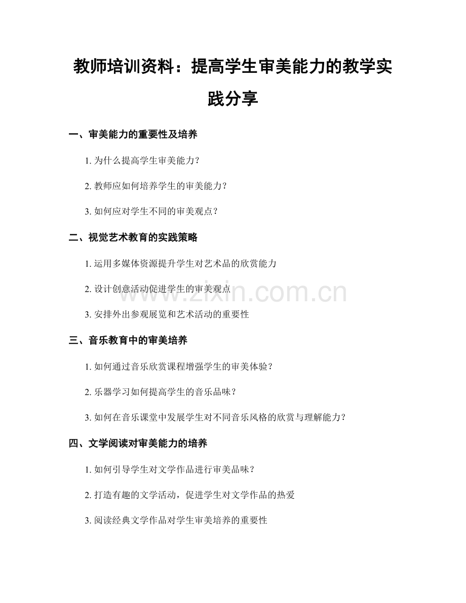 教师培训资料：提高学生审美能力的教学实践分享.docx_第1页