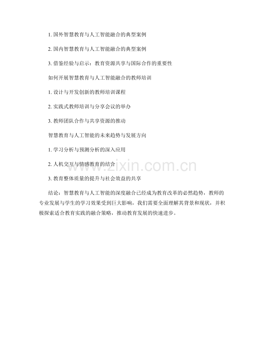 2041年度教师培训资料：智慧教育与人工智能的深度融合.docx_第2页