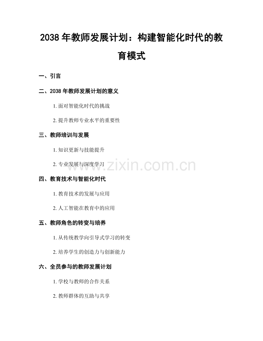 2038年教师发展计划：构建智能化时代的教育模式.docx_第1页