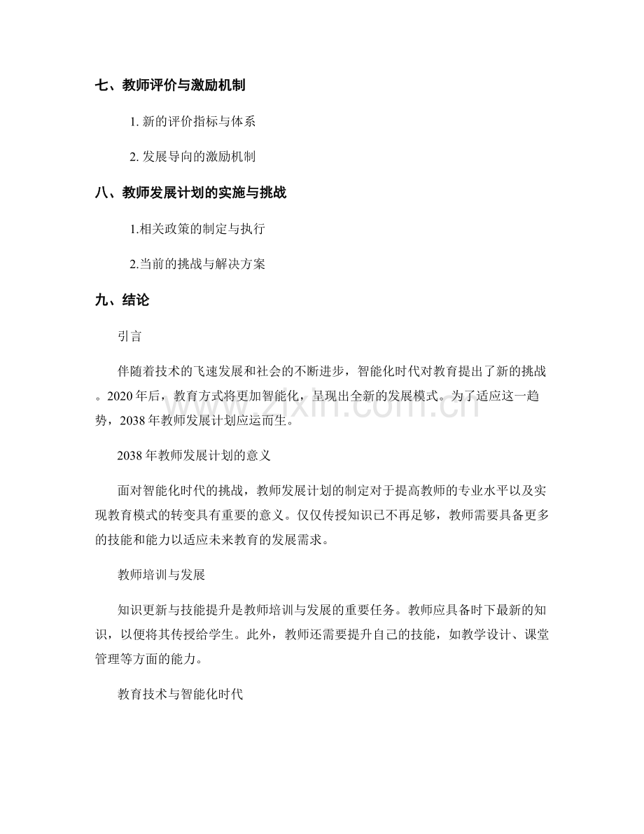 2038年教师发展计划：构建智能化时代的教育模式.docx_第2页