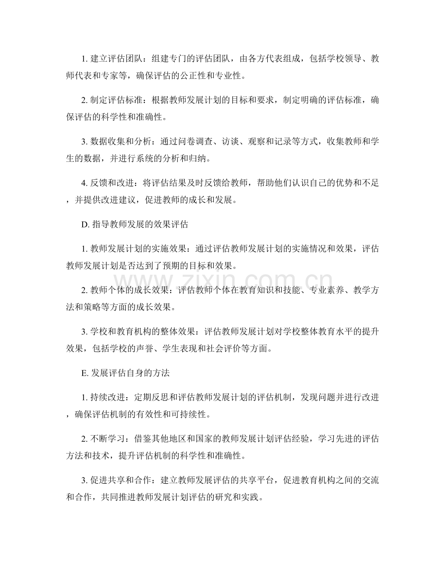 建立有效的教师发展计划评估机制.docx_第2页