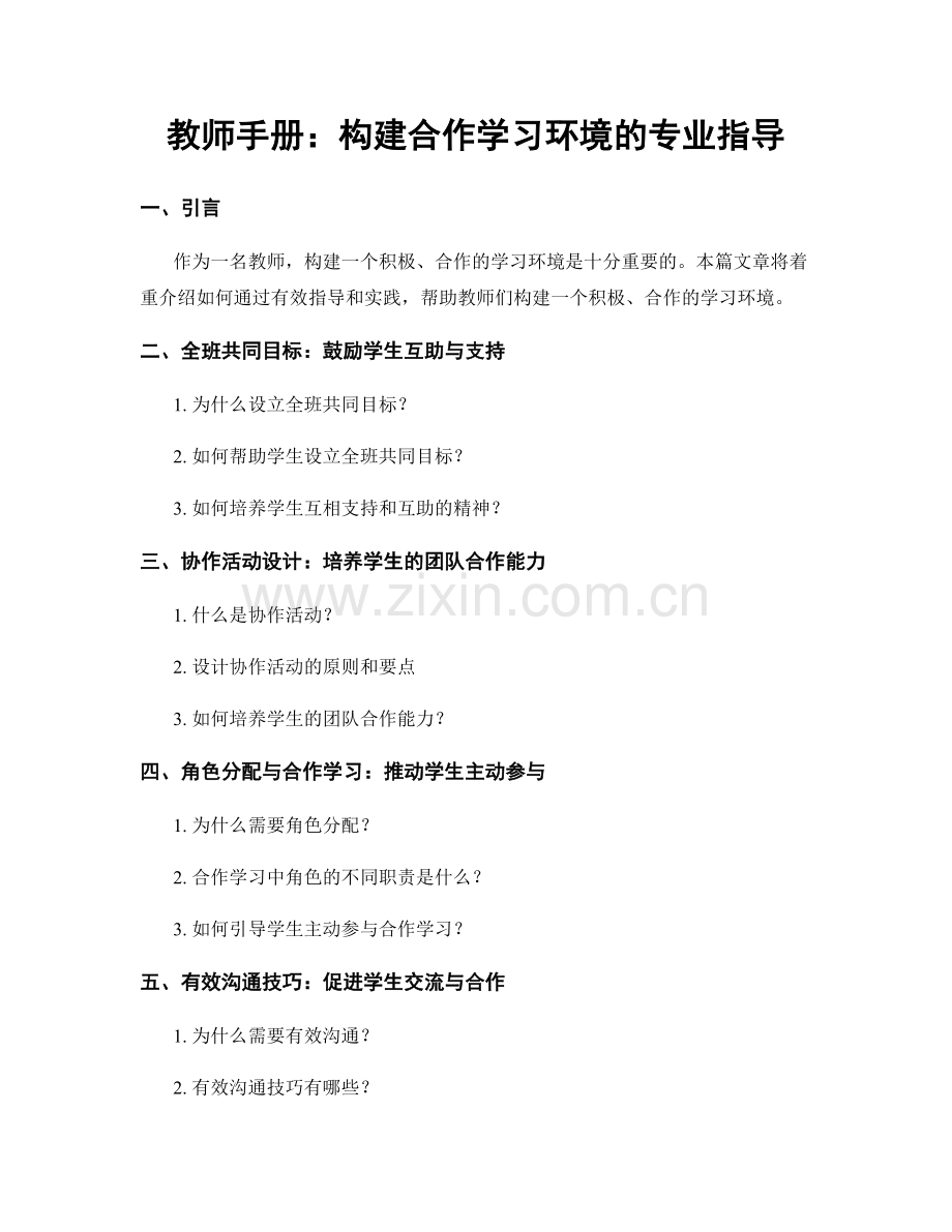 教师手册：构建合作学习环境的专业指导.docx_第1页