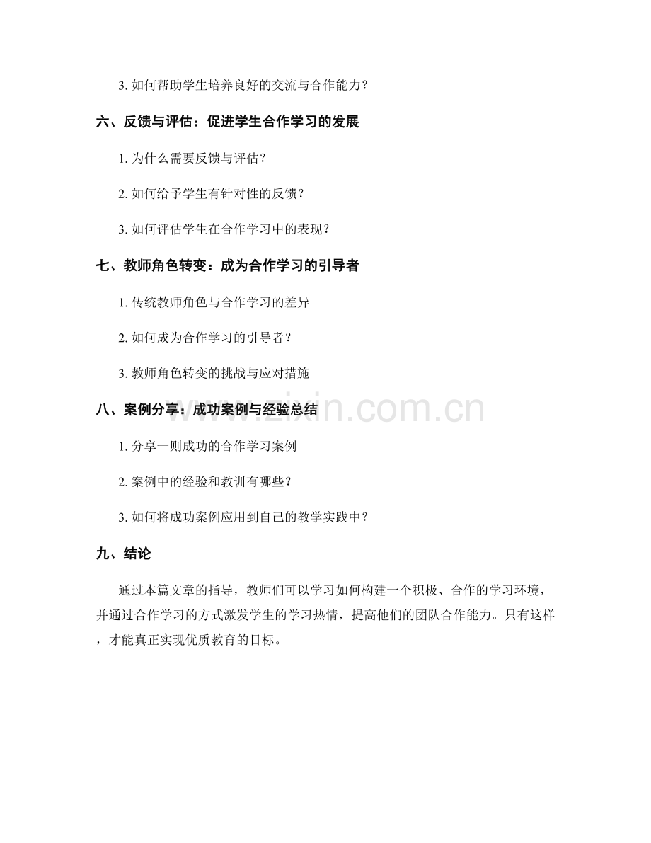 教师手册：构建合作学习环境的专业指导.docx_第2页