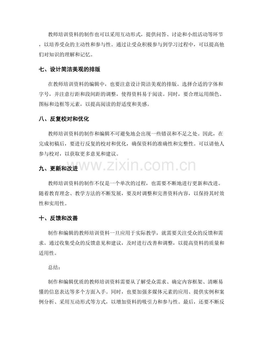 教师培训资料的制作与编辑要点.docx_第2页