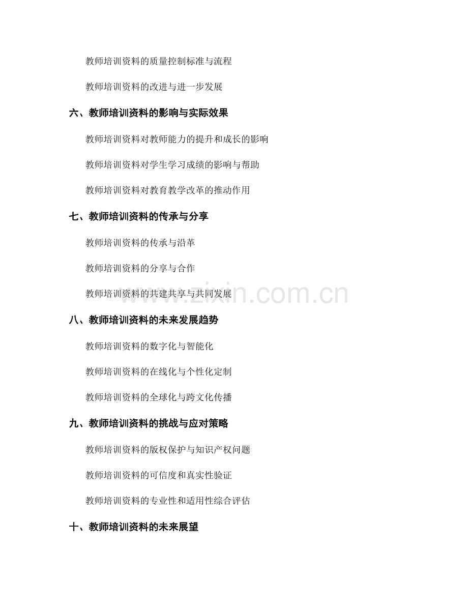 教师培训资料的知识传递与理解.docx_第2页