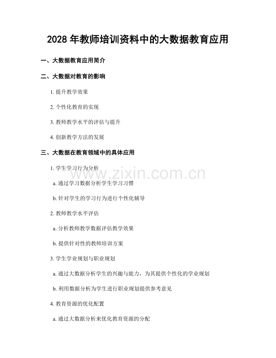 2028年教师培训资料中的大数据教育应用.docx_第1页