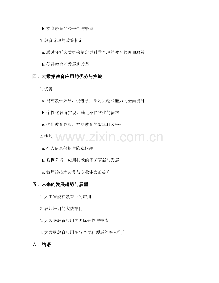 2028年教师培训资料中的大数据教育应用.docx_第2页