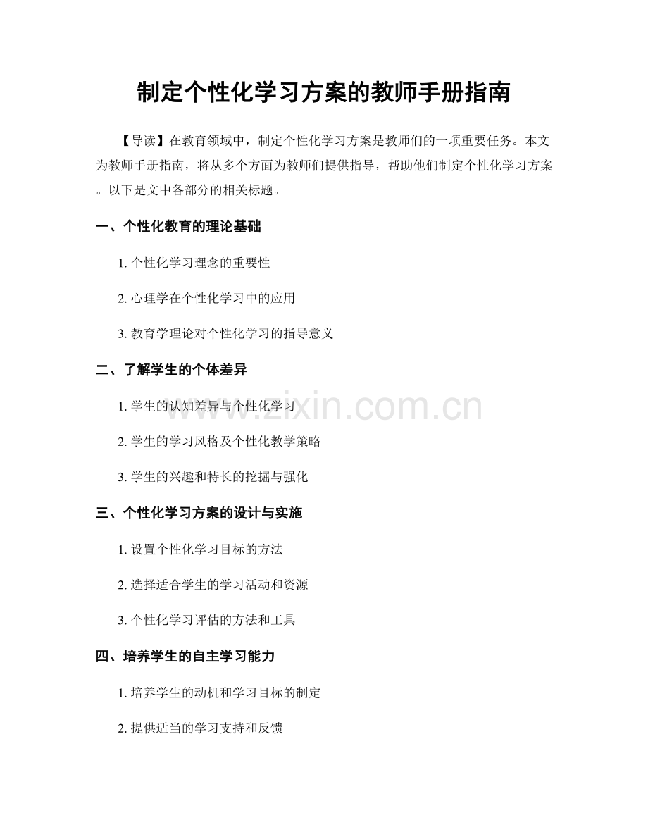 制定个性化学习方案的教师手册指南.docx_第1页