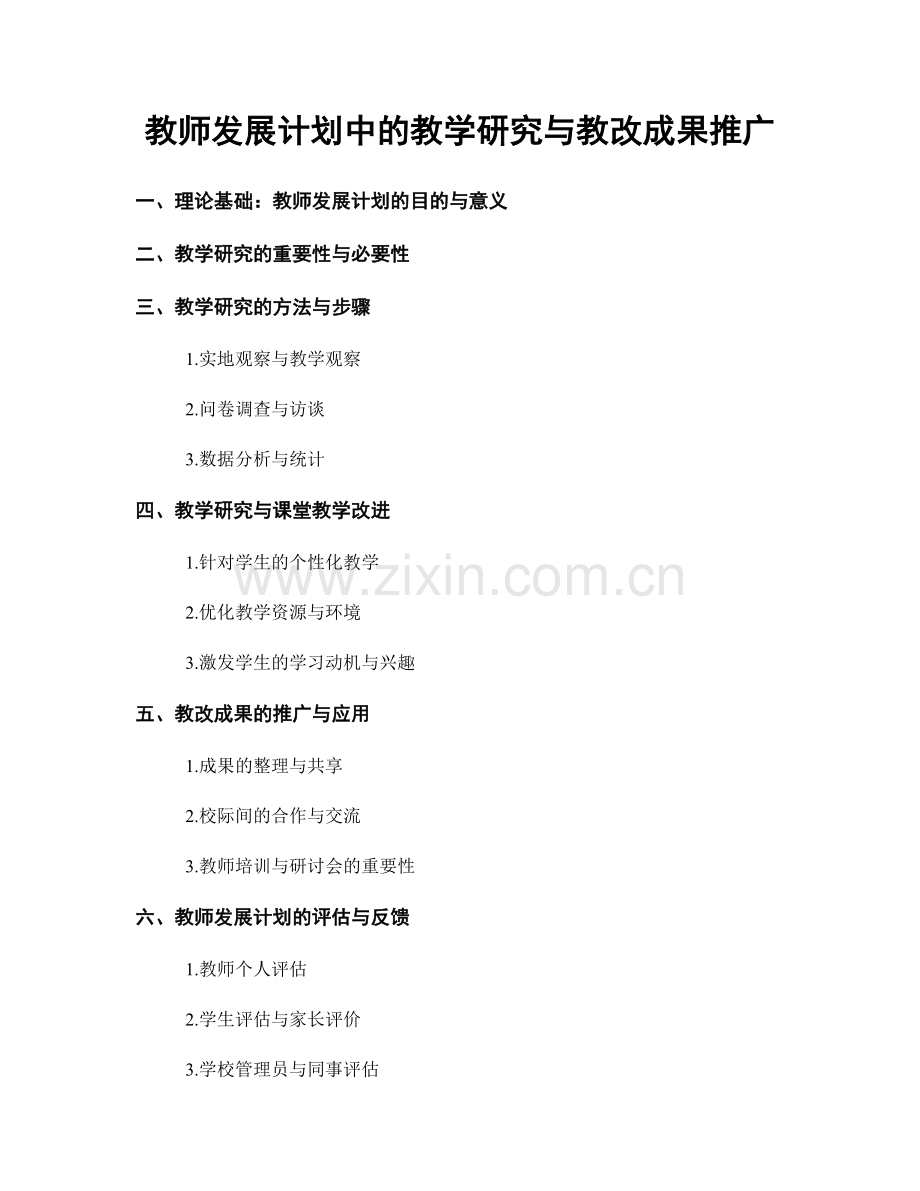 教师发展计划中的教学研究与教改成果推广.docx_第1页