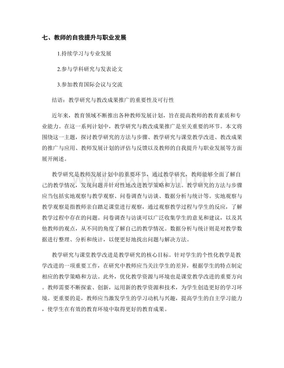 教师发展计划中的教学研究与教改成果推广.docx_第2页