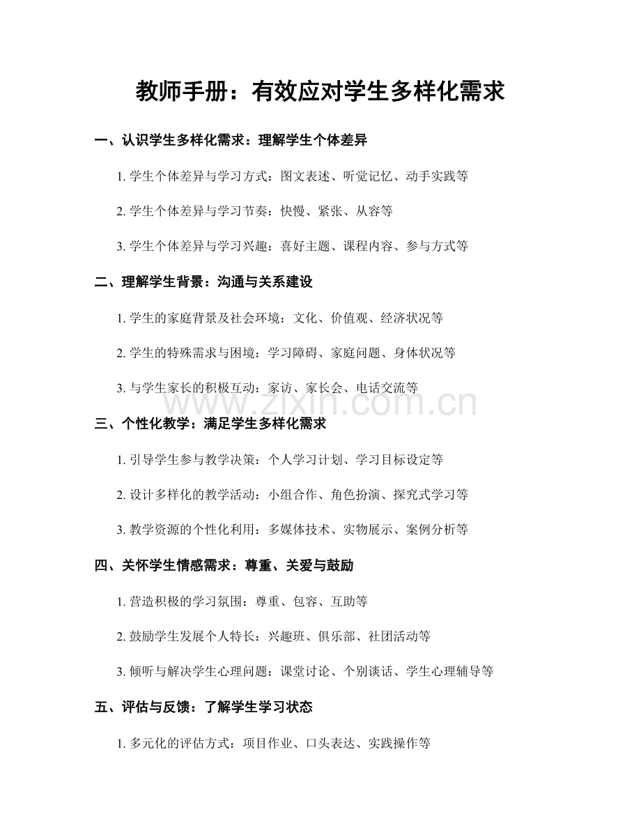 教师手册：有效应对学生多样化需求.docx_第1页