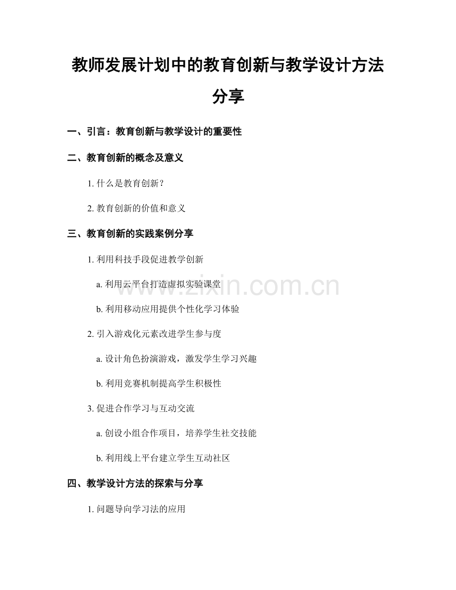 教师发展计划中的教育创新与教学设计方法分享.docx_第1页