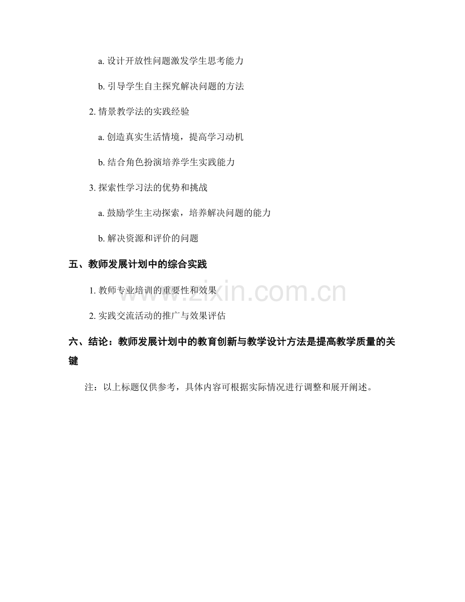 教师发展计划中的教育创新与教学设计方法分享.docx_第2页