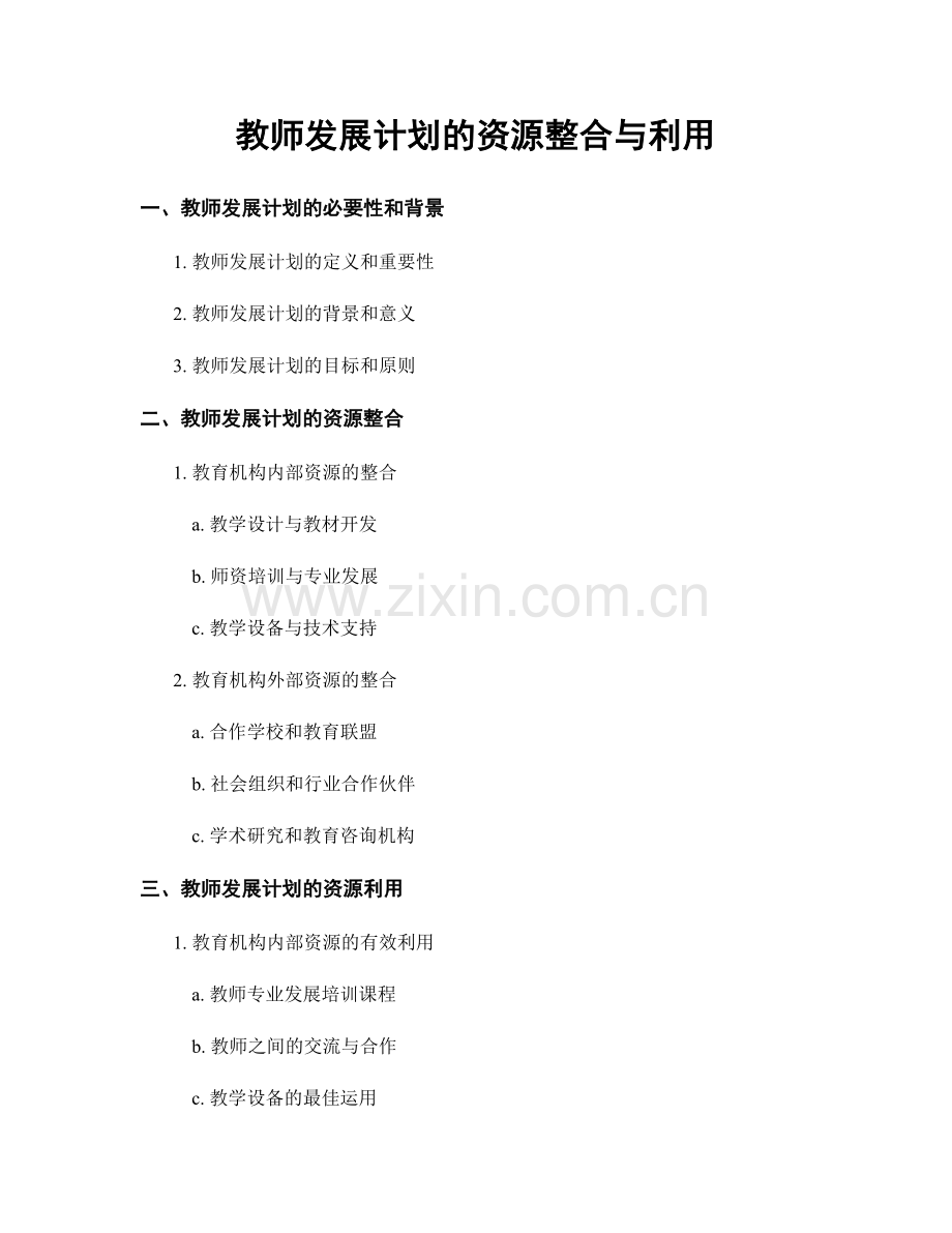 教师发展计划的资源整合与利用.docx_第1页