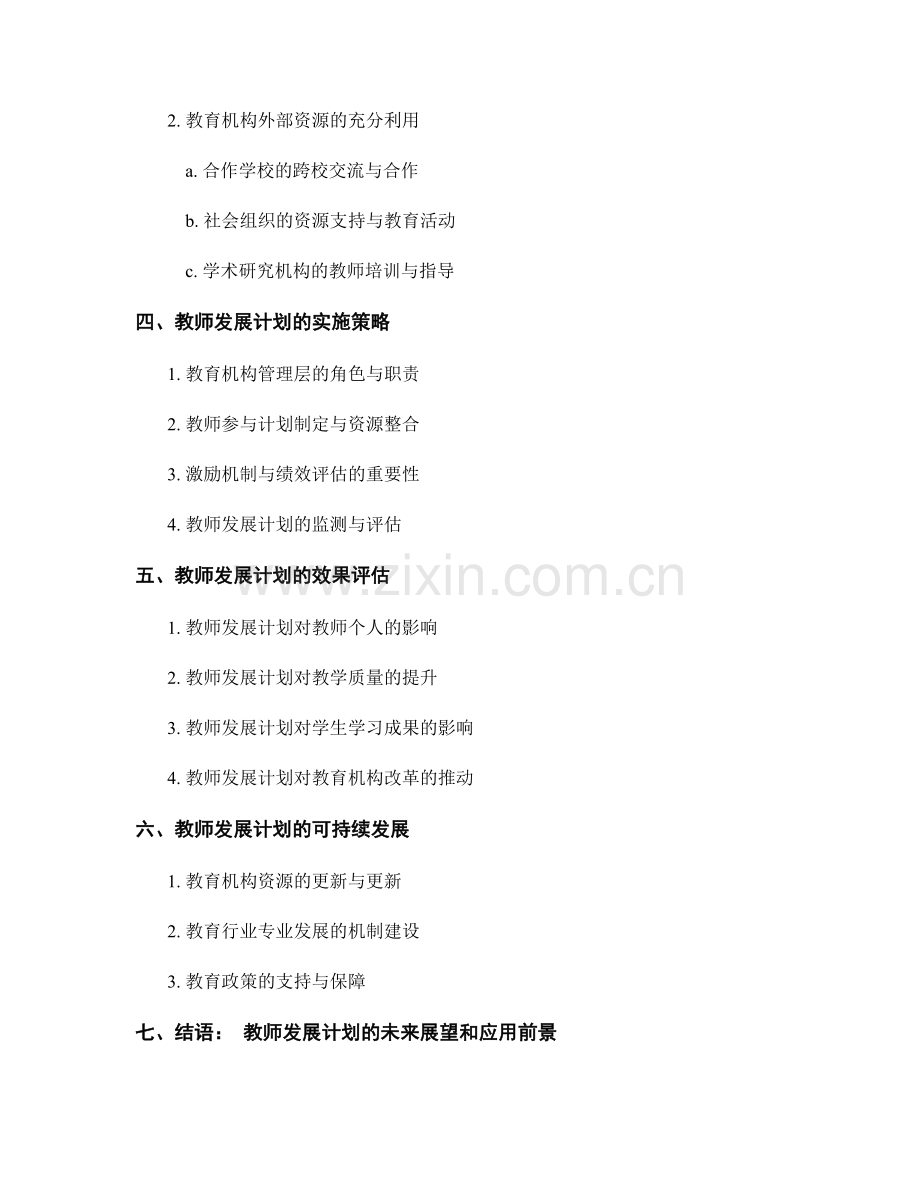 教师发展计划的资源整合与利用.docx_第2页