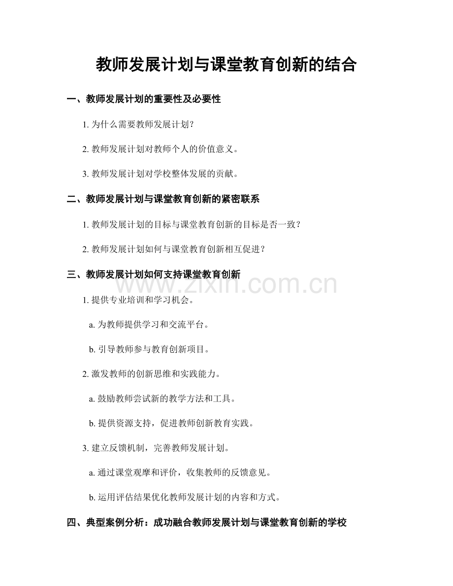 教师发展计划与课堂教育创新的结合.docx_第1页