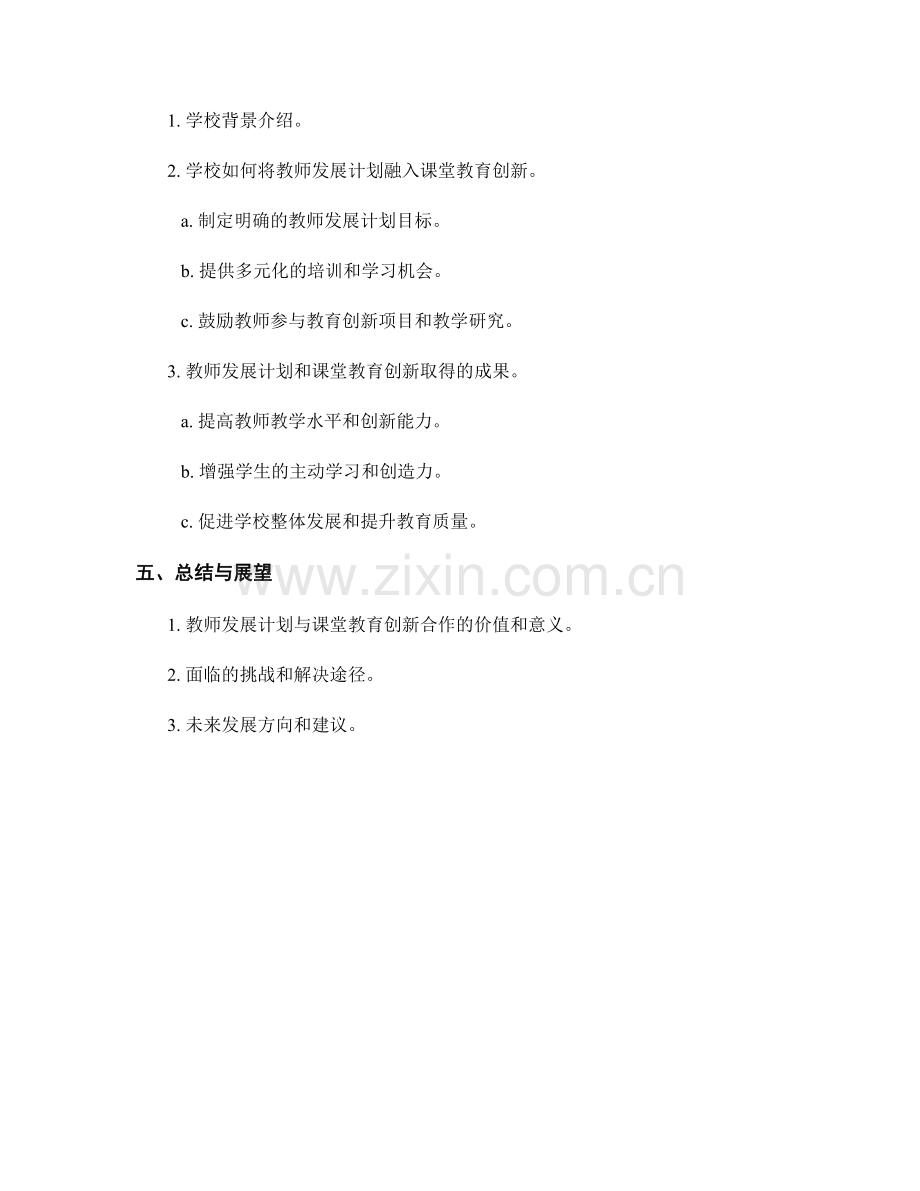 教师发展计划与课堂教育创新的结合.docx_第2页