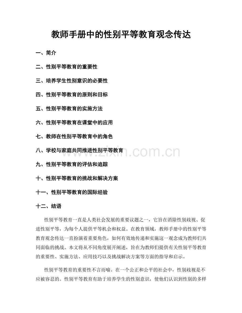 教师手册中的性别平等教育观念传达.docx_第1页