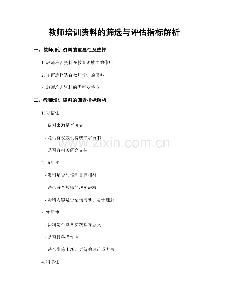 教师培训资料的筛选与评估指标解析.docx_第1页