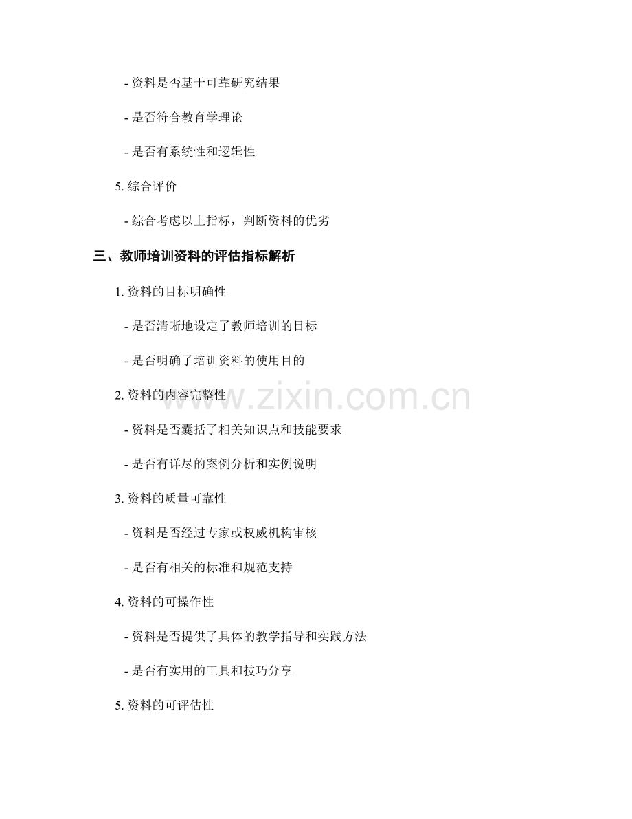 教师培训资料的筛选与评估指标解析.docx_第2页