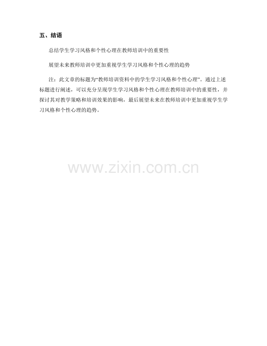 教师培训资料中的学生学习风格和个性心理.docx_第2页