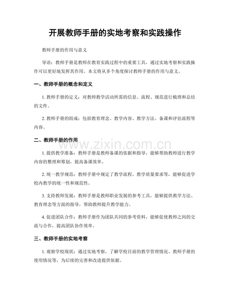 开展教师手册的实地考察和实践操作.docx_第1页