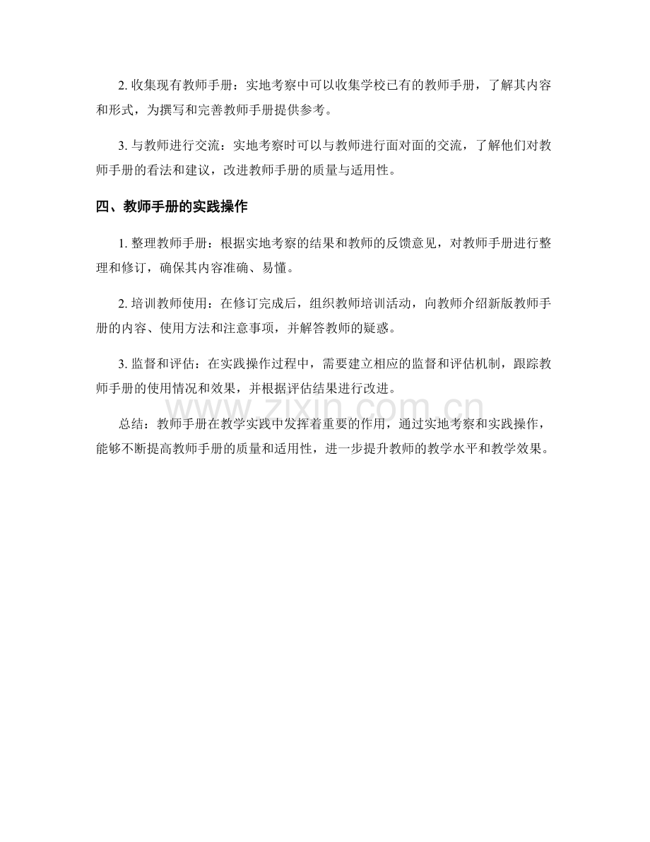 开展教师手册的实地考察和实践操作.docx_第2页