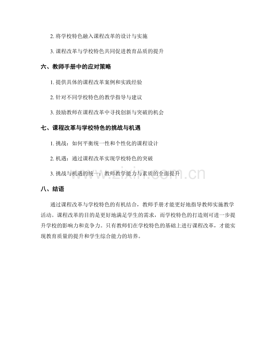 教师手册中的课程改革与学校特色打造.docx_第2页