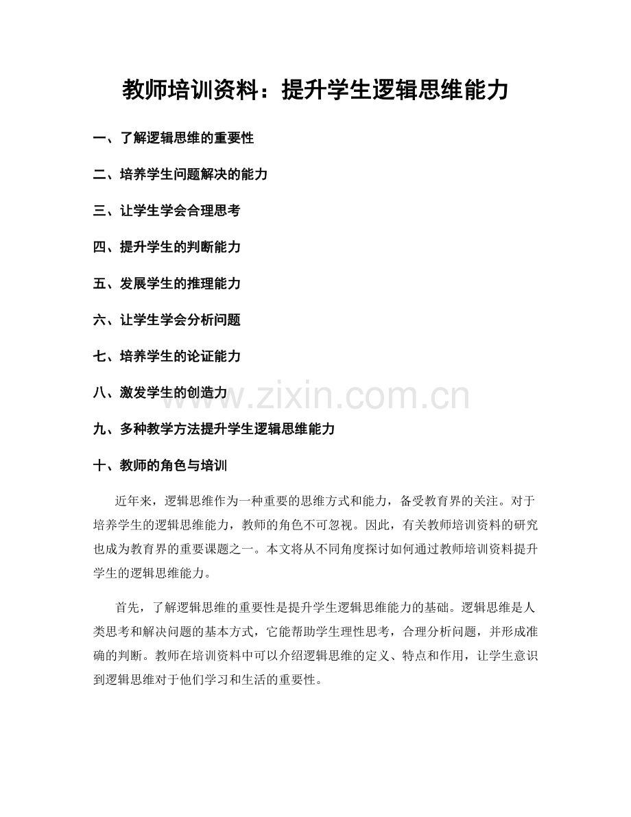 教师培训资料：提升学生逻辑思维能力.docx_第1页