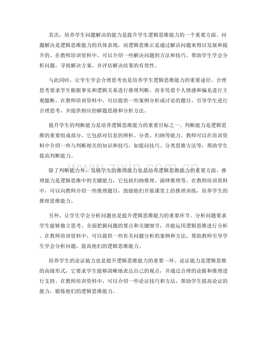 教师培训资料：提升学生逻辑思维能力.docx_第2页