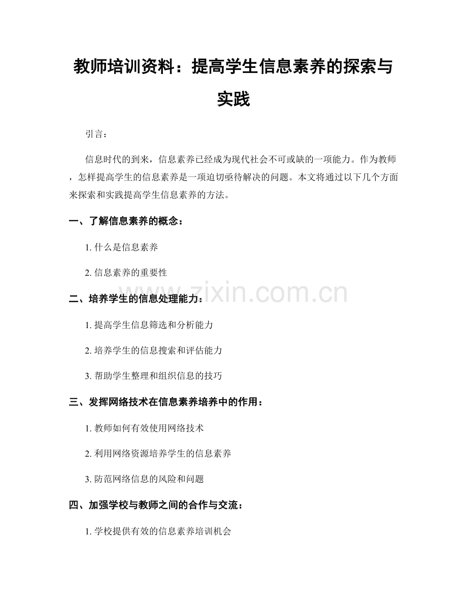 教师培训资料：提高学生信息素养的探索与实践.docx_第1页