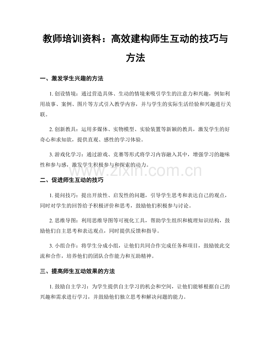 教师培训资料：高效建构师生互动的技巧与方法.docx_第1页