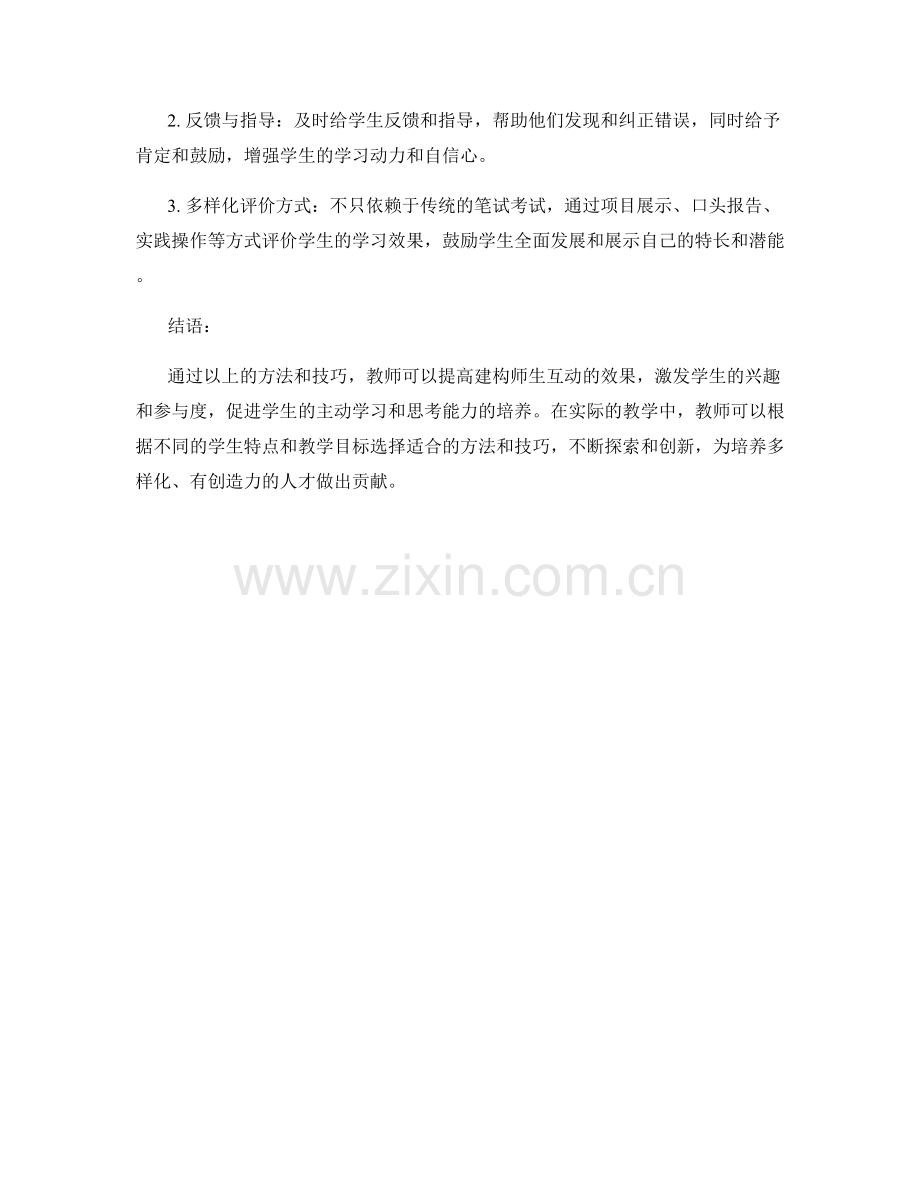 教师培训资料：高效建构师生互动的技巧与方法.docx_第2页