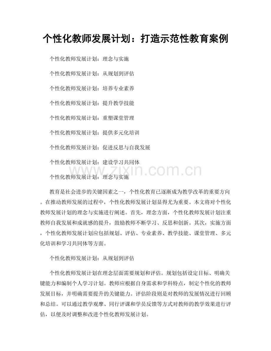 个性化教师发展计划：打造示范性教育案例.docx_第1页