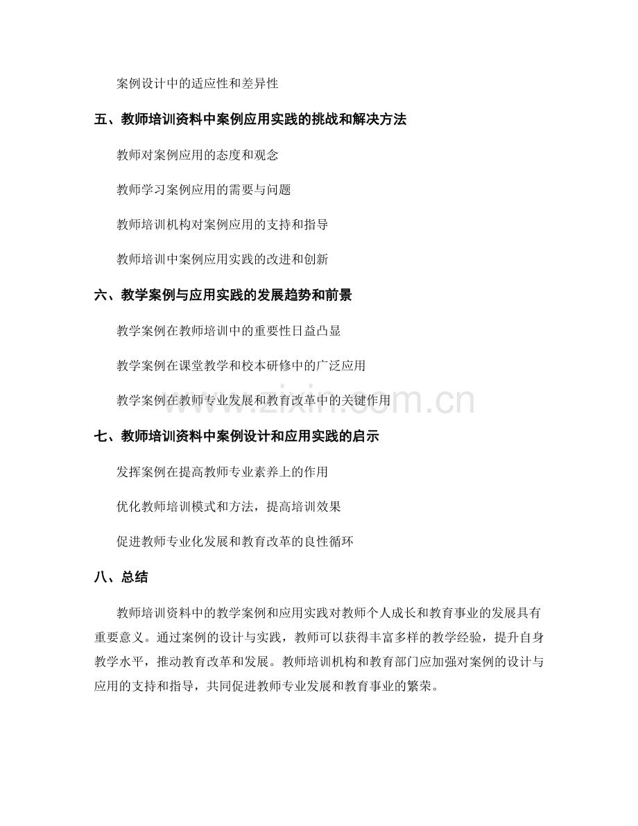 教师培训资料中的教学案例与应用实践.docx_第2页