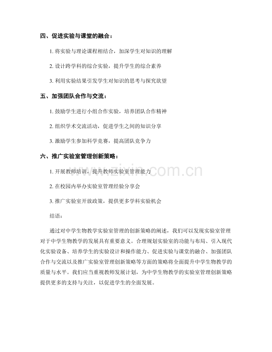 教师发展计划：中学生物教学的实验室管理创新策略.docx_第2页