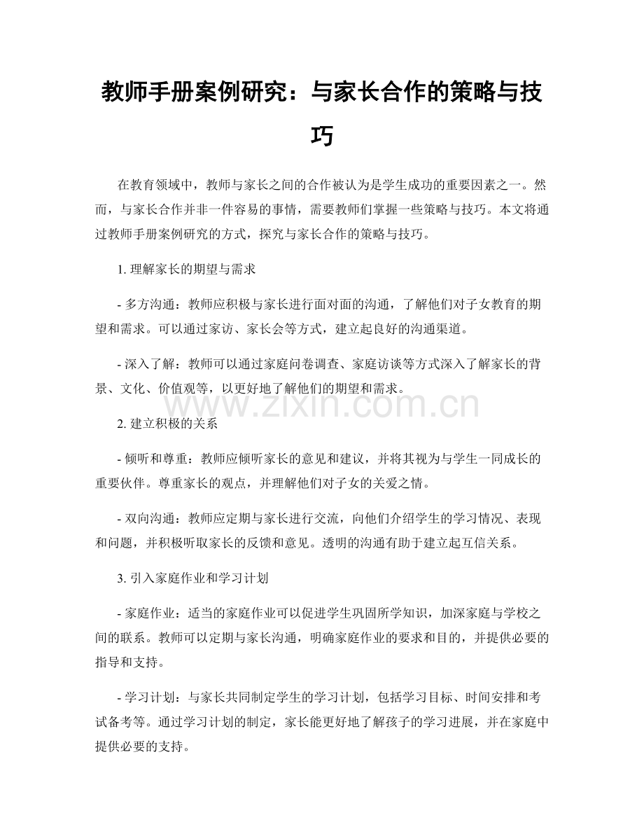 教师手册案例研究：与家长合作的策略与技巧.docx_第1页