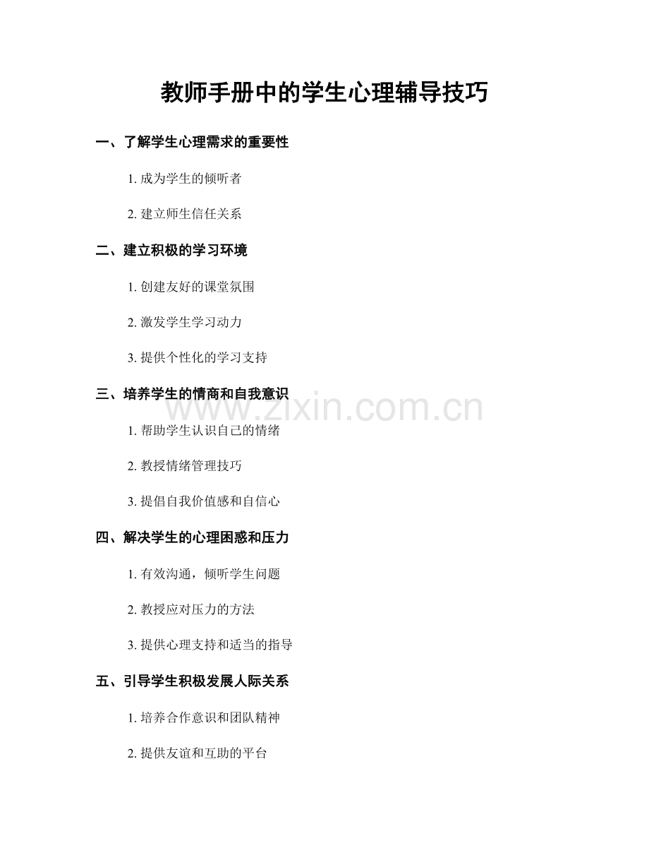 教师手册中的学生心理辅导技巧.docx_第1页