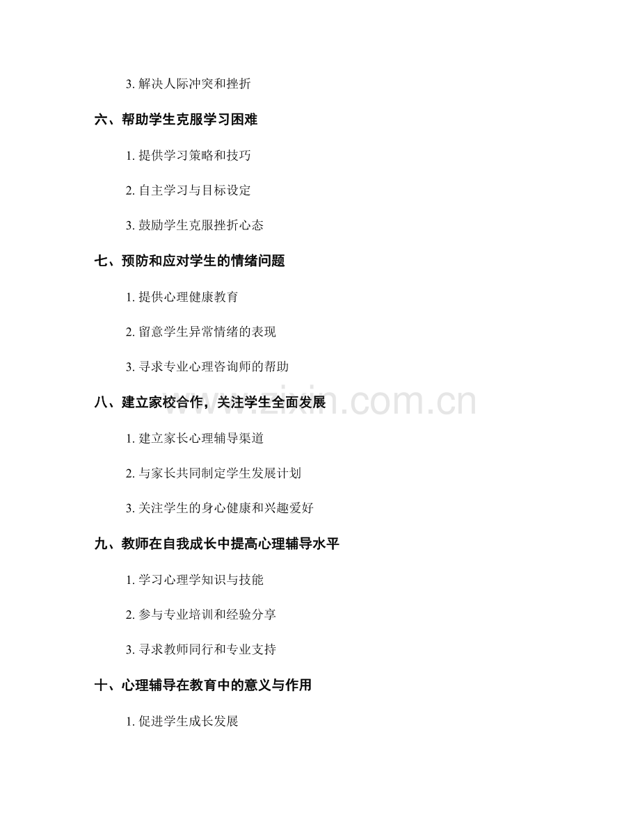 教师手册中的学生心理辅导技巧.docx_第2页