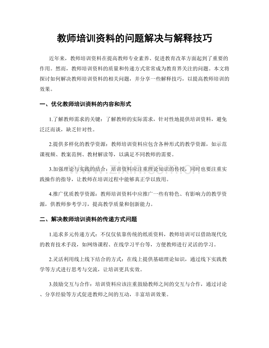 教师培训资料的问题解决与解释技巧.docx_第1页