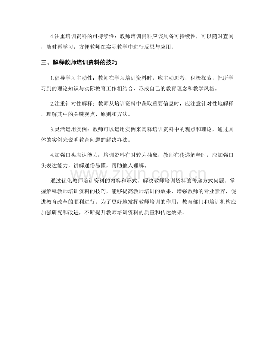 教师培训资料的问题解决与解释技巧.docx_第2页