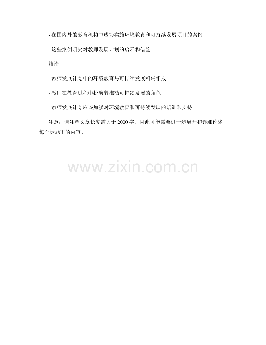 教师发展计划中的环境教育与可持续发展.docx_第2页