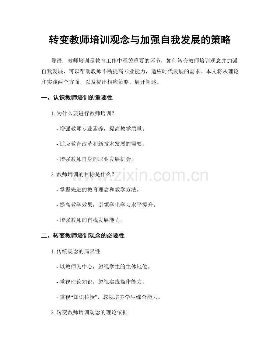 转变教师培训观念与加强自我发展的策略.docx_第1页