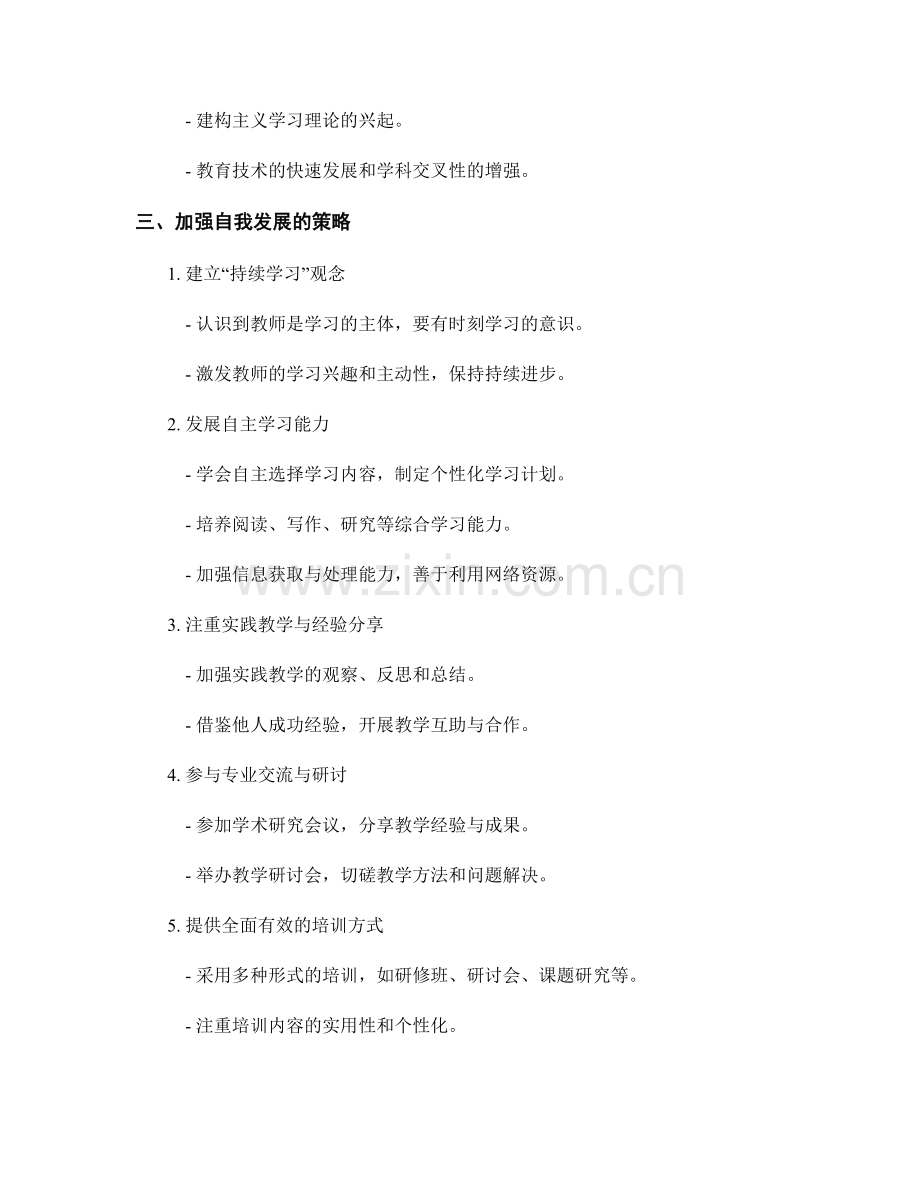 转变教师培训观念与加强自我发展的策略.docx_第2页