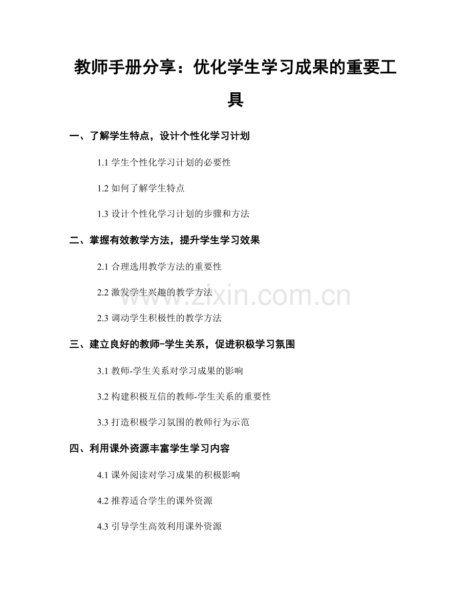 教师手册分享：优化学生学习成果的重要工具.docx_第1页