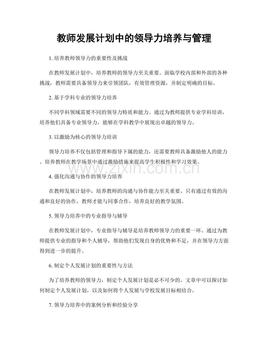 教师发展计划中的领导力培养与管理.docx_第1页