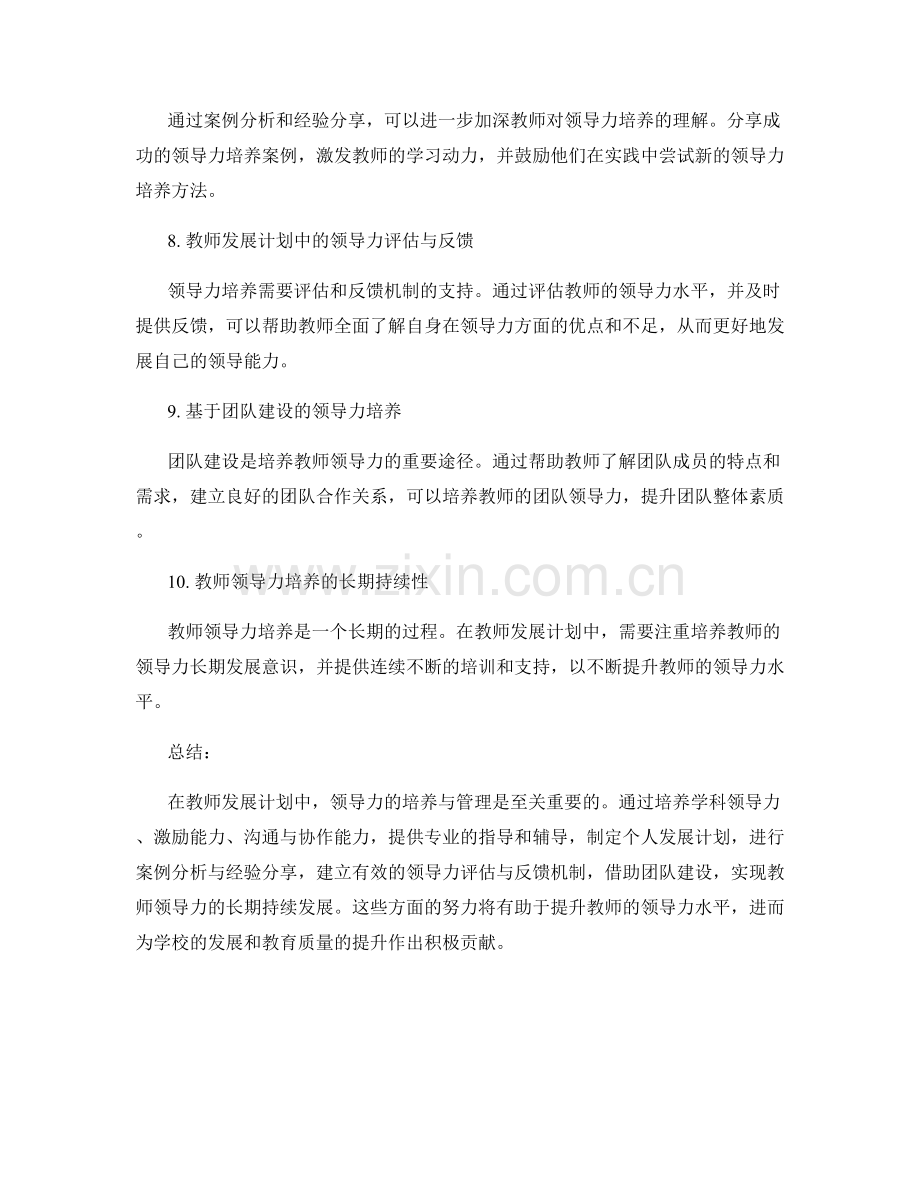 教师发展计划中的领导力培养与管理.docx_第2页